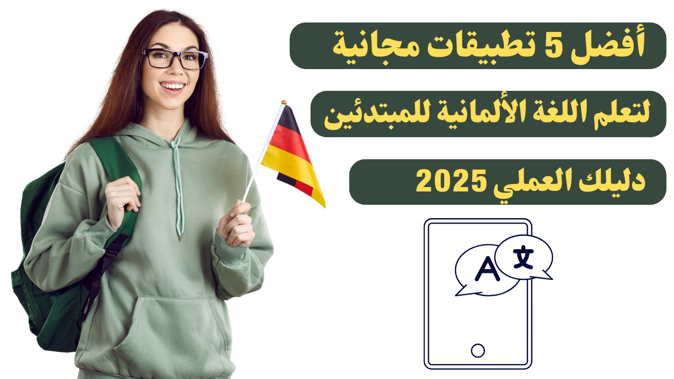 أفضل 5 تطبيقات مجانية لتعلم اللغة الألمانية للمبتدئين: دليلك العملي 2025