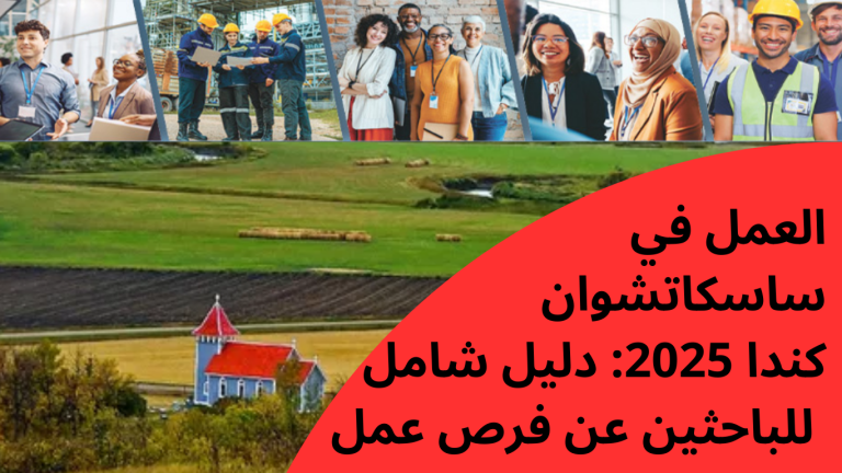 العمل في ساسكاتشوان كندا 2025: دليل شامل للباحثين عن فرص عمل
