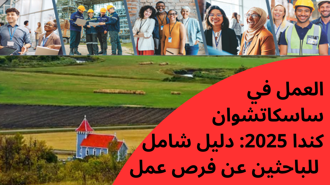 العمل في ساسكاتشوان كندا 2025: دليل شامل للباحثين عن فرص عمل