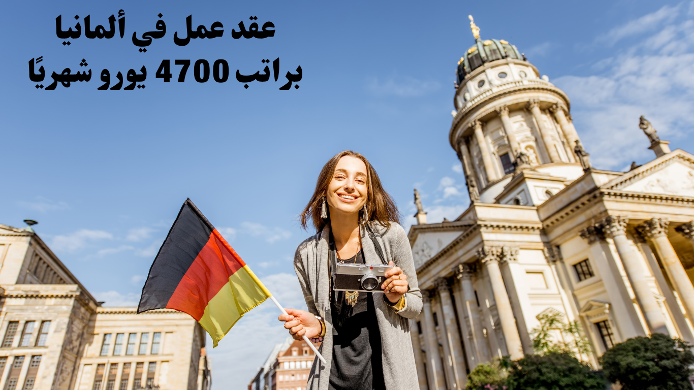 عقد عمل في ألمانيا براتب 4700 يورو شهريًا