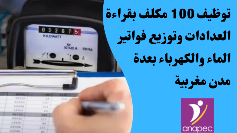 أنابيك: توظيف 100 مكلف بقراءة العدادات وتوزيع فواتير الماء والكهرباء بعدة مدن مغربية